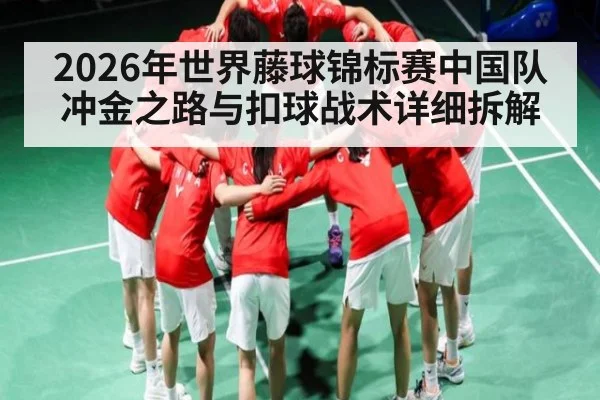 2026年世界藤球锦标赛中国队冲金之路与扣球战术详细拆解 - J9.COM